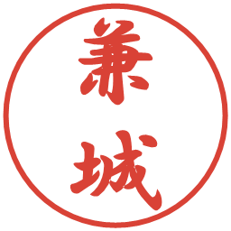 兼城の電子印鑑｜行書体