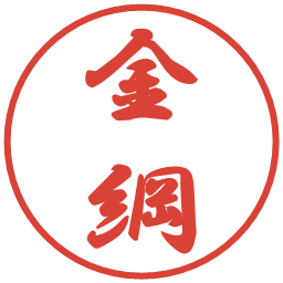 金綱の電子印鑑｜行書体