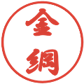 金綱の電子印鑑｜行書体｜縮小版