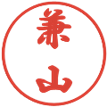 兼山の電子印鑑｜行書体｜縮小版