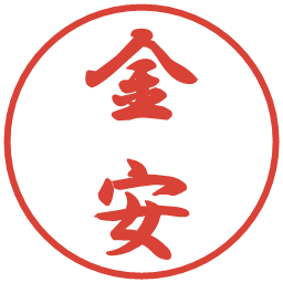 金安の電子印鑑｜行書体