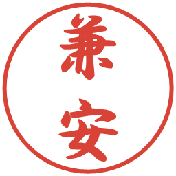 兼安の電子印鑑｜行書体