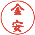 金安の電子印鑑｜行書体｜縮小版