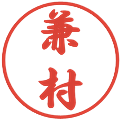 兼村の電子印鑑｜行書体｜縮小版