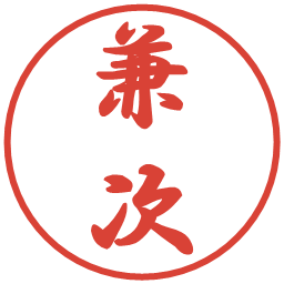 兼次の電子印鑑｜行書体