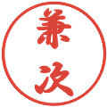 兼次の電子印鑑｜行書体｜縮小版