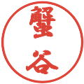 蟹谷の電子印鑑｜行書体｜縮小版