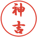 神吉の電子印鑑｜行書体｜縮小版