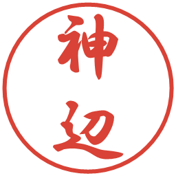 神辺の電子印鑑｜行書体