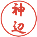 神辺の電子印鑑｜行書体｜縮小版