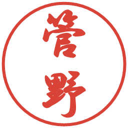 管野の電子印鑑｜行書体