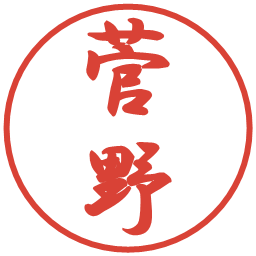 菅野の電子印鑑｜行書体