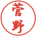 菅野の電子印鑑｜行書体｜縮小版