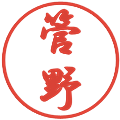 管野の電子印鑑｜行書体｜縮小版