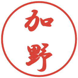 加野の電子印鑑｜行書体