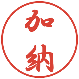 加納の電子印鑑｜行書体