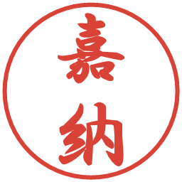 嘉納の電子印鑑｜行書体