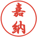 嘉納の電子印鑑｜行書体｜縮小版