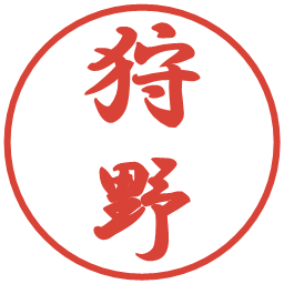 狩野の電子印鑑｜行書体