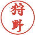 狩野の電子印鑑｜行書体｜縮小版
