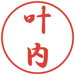 叶内の電子印鑑｜行書体