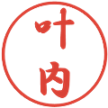 叶内の電子印鑑｜行書体｜縮小版