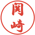 関崎の電子印鑑｜行書体｜縮小版
