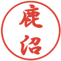 鹿沼の電子印鑑｜行書体｜縮小版