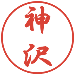 神沢の電子印鑑｜行書体