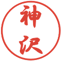 神沢の電子印鑑｜行書体｜縮小版