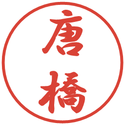唐橋の電子印鑑｜行書体