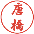 唐橋の電子印鑑｜行書体｜縮小版