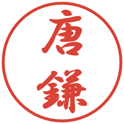 唐鎌の電子印鑑｜行書体