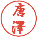 唐澤の電子印鑑｜行書体｜縮小版