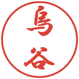 烏谷の電子印鑑｜行書体