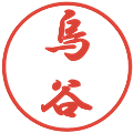烏谷の電子印鑑｜行書体｜縮小版