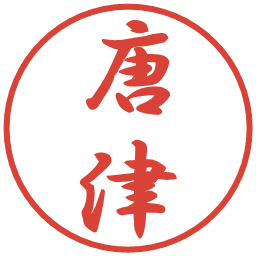 唐津の電子印鑑｜行書体