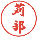 苅部の電子印鑑｜行書体｜縮小版