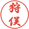 狩俣の電子印鑑｜行書体｜縮小版