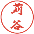 苅谷の電子印鑑｜行書体｜縮小版