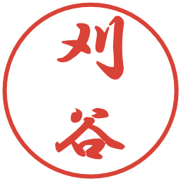 刈谷の電子印鑑｜行書体