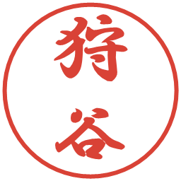 狩谷の電子印鑑｜行書体