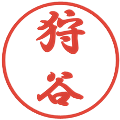 狩谷の電子印鑑｜行書体｜縮小版