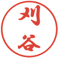 刈谷の電子印鑑｜行書体｜縮小版