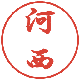 河西の電子印鑑｜行書体