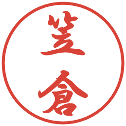 笠倉の電子印鑑｜行書体