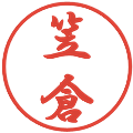 笠倉の電子印鑑｜行書体｜縮小版