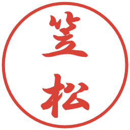 笠松の電子印鑑｜行書体