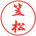 笠松の電子印鑑｜行書体｜縮小版