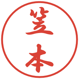 笠本の電子印鑑｜行書体